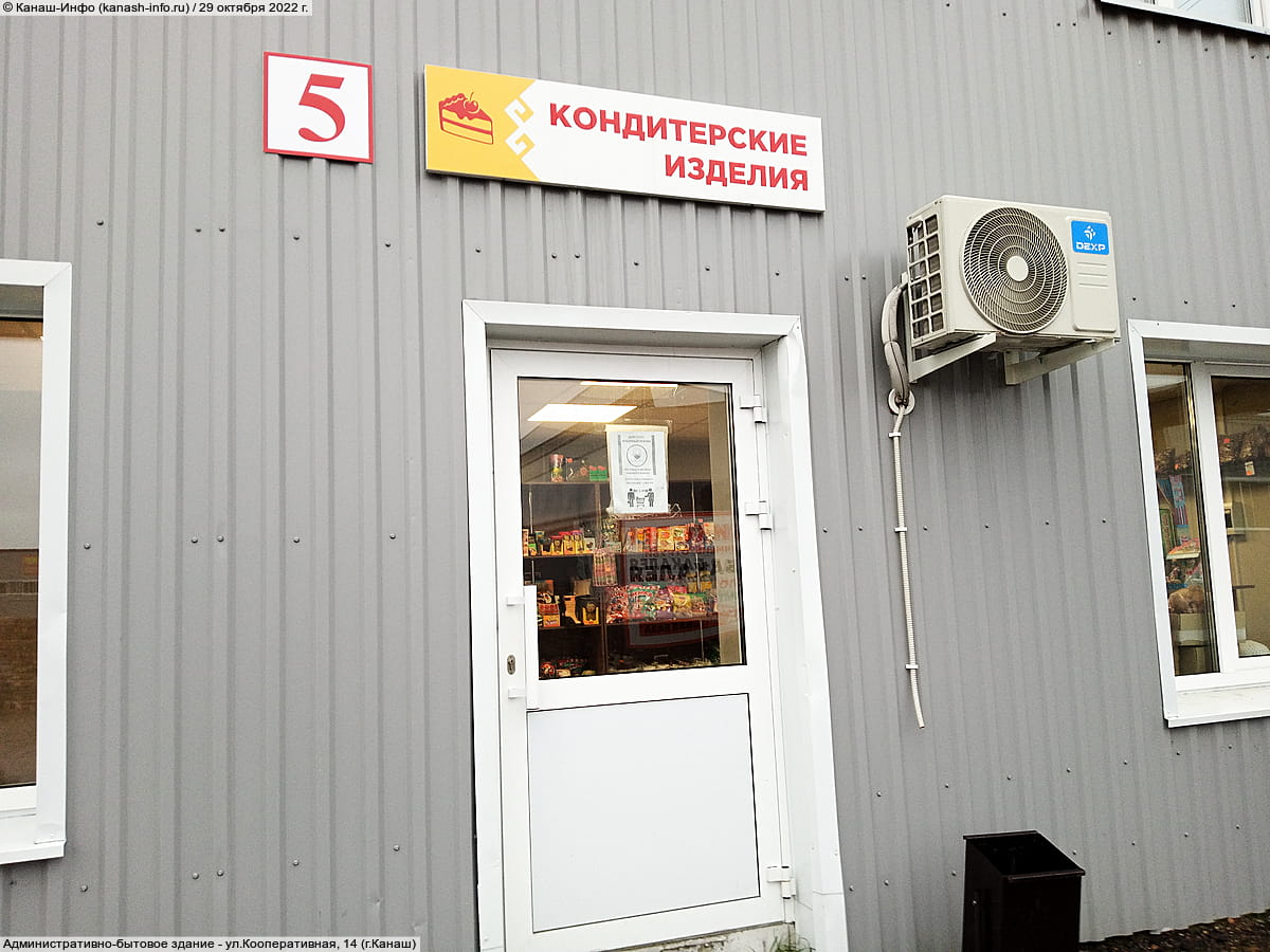 "Кондитерские изделия", магазин.