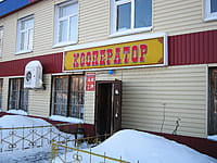 "Кооператор", магазин. 18 января 2014 (сб).