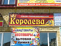 "Королева", парикмахерская. 15 мая 2015 (пт).