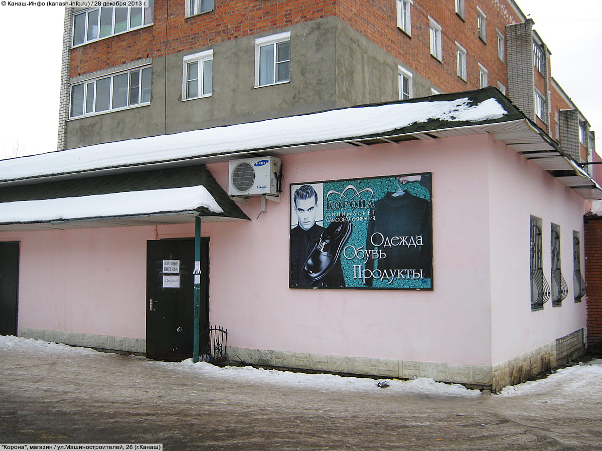 "Корона", магазин. 28 декабря 2013 (сб).