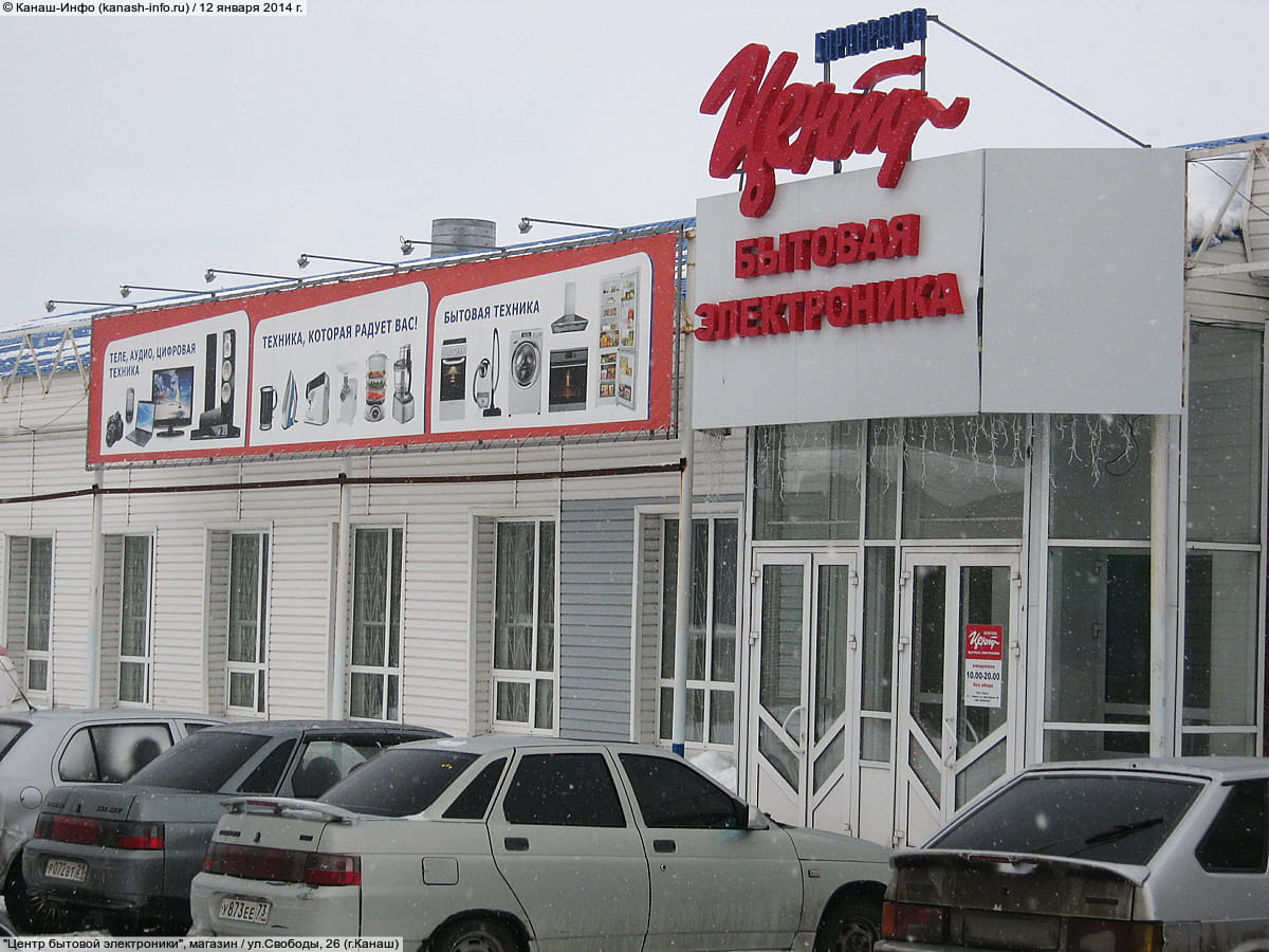 "Корпорация "Центр"", магазин бытовой техники. 12 января 2014 (вс).