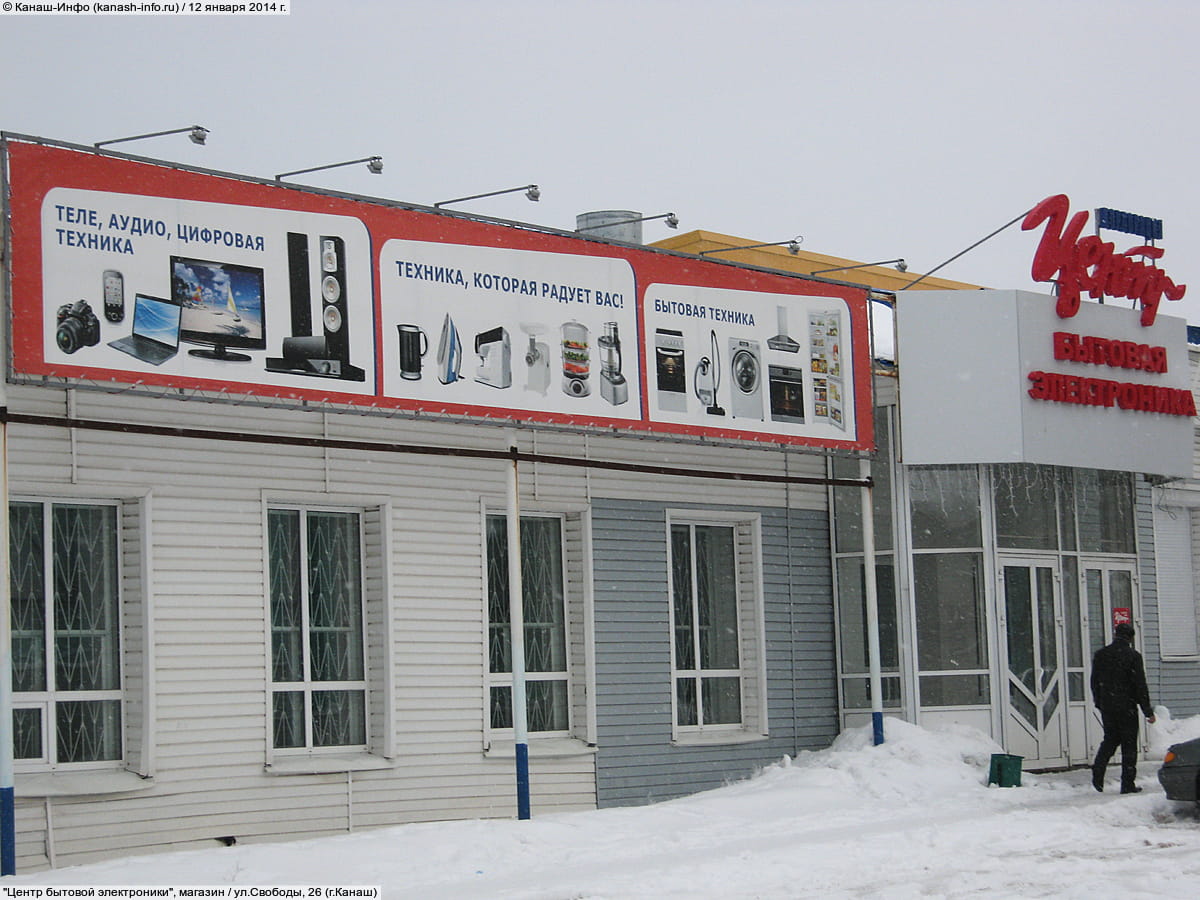 "Корпорация "Центр"", магазин бытовой техники. 12 января 2014 (вс).