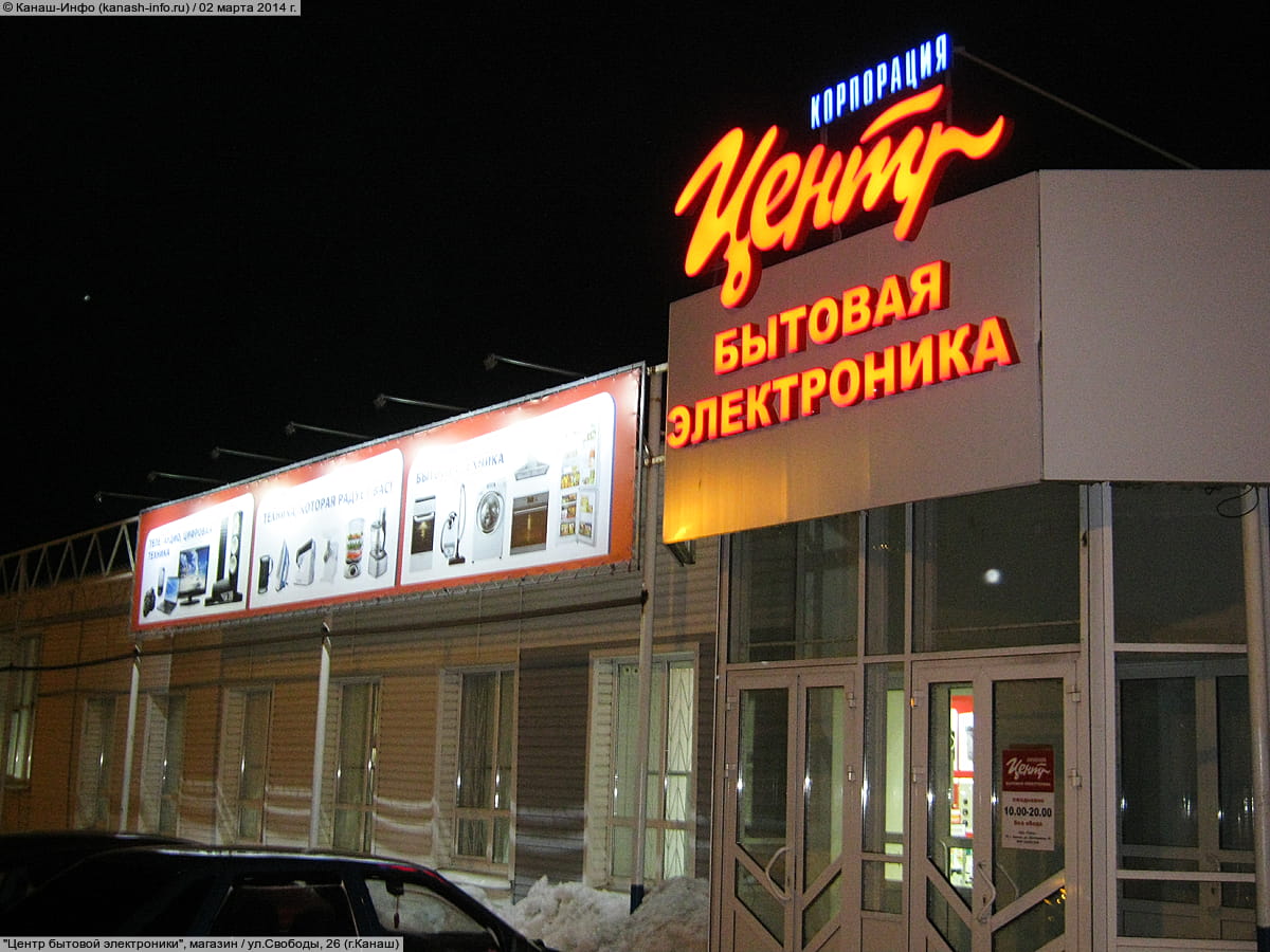 "Корпорация "Центр"", магазин бытовой техники. 02 марта 2014 (вс).