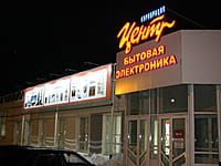 "Корпорация "Центр"", магазин бытовой техники. 02 марта 2014 (вс).