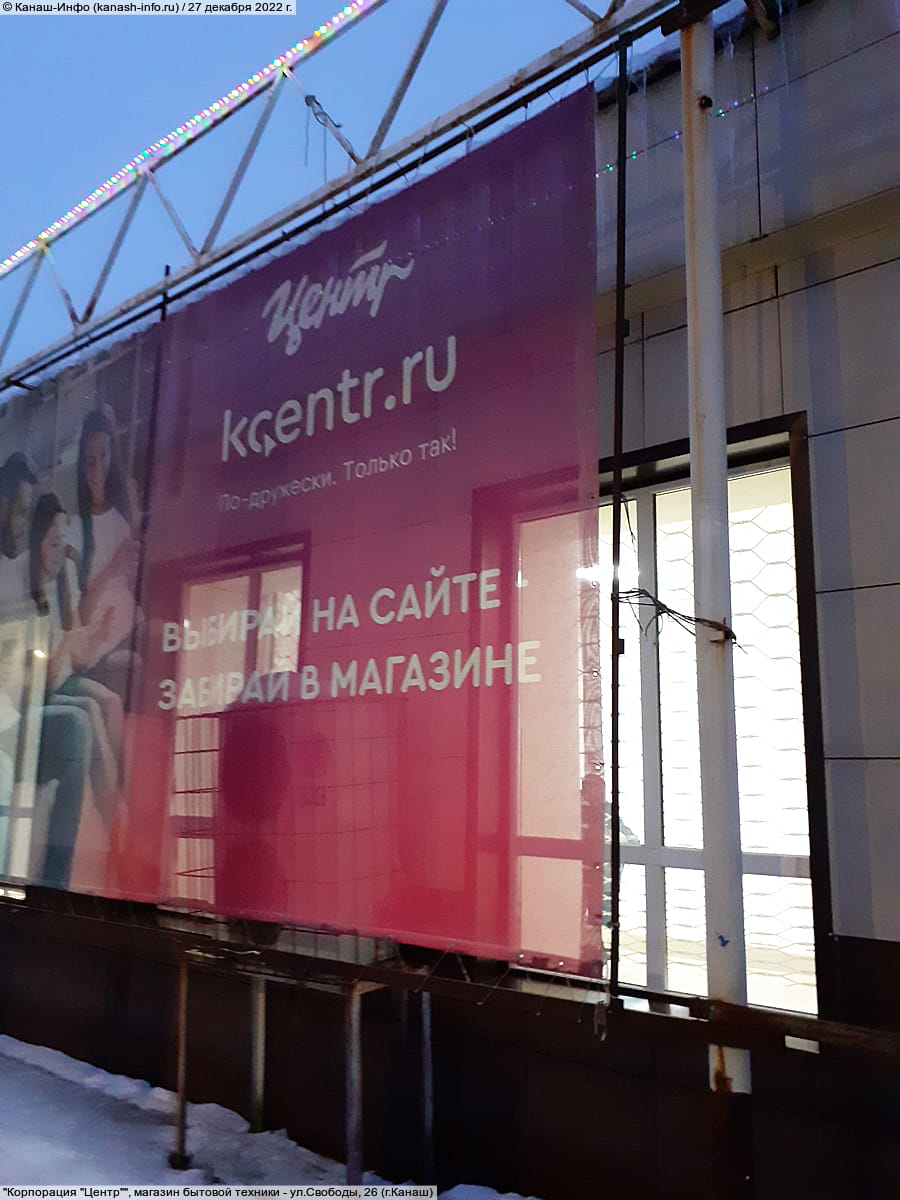 "Корпорация "Центр"", магазин бытовой техники. 27 декабря 2022 (вт).