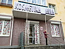 "Kosmetika_Alla", магазин. 02 апреля 2024 (вт).
