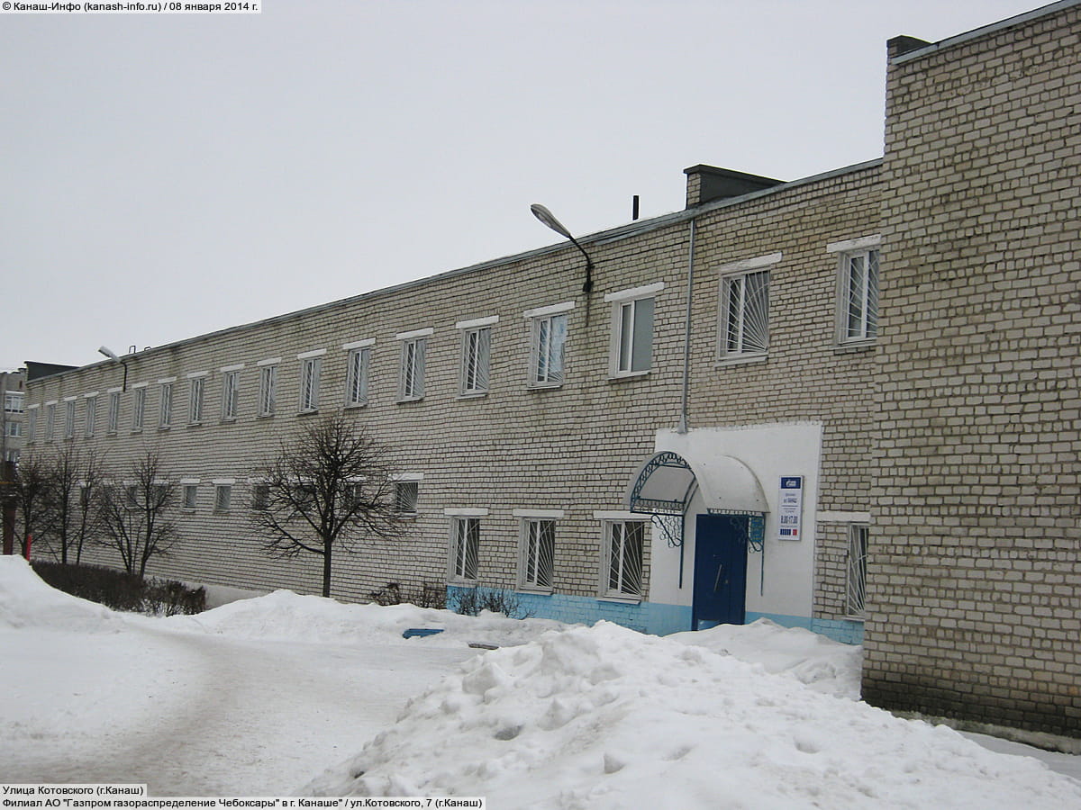 Филиал АО "Газпром газораспределение Чебоксары" в г. Канаше". 08 января 2014 (ср).
