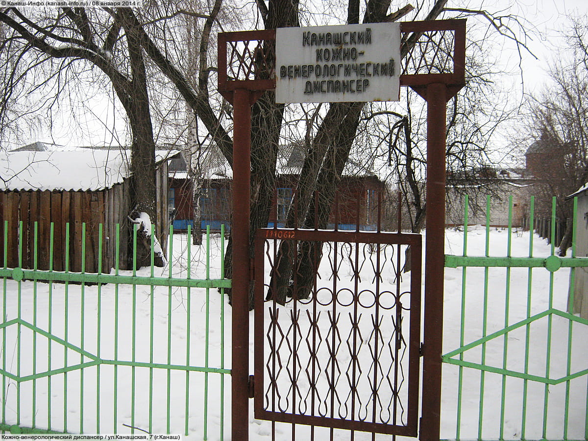 Кожно-венерологический диспансер.