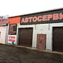 Автосервис.