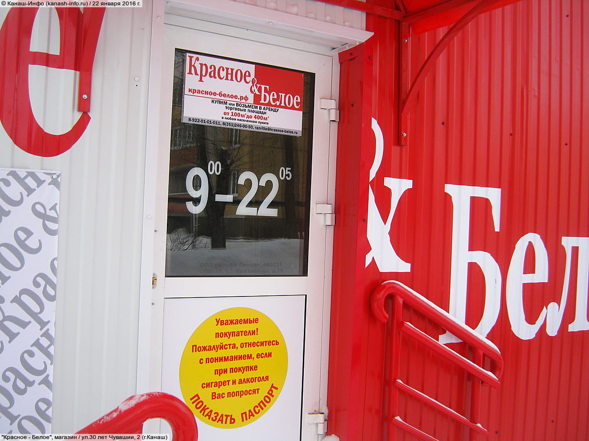 "Красное&Белое", магазин. 22 января 2016 (пт).