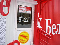 "Красное&Белое", магазин. 22 января 2016 (пт).