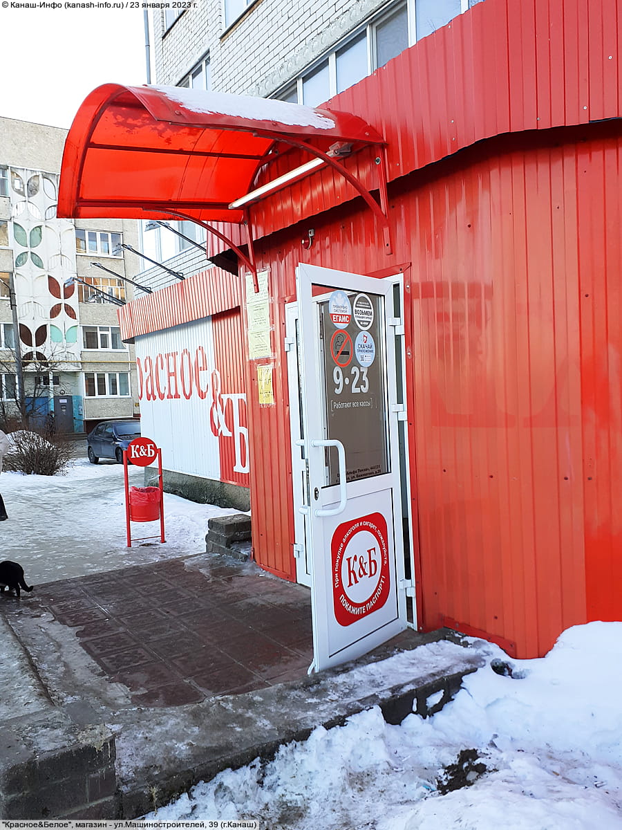 "Красное&Белое", магазин. 23 января 2023 (пн).