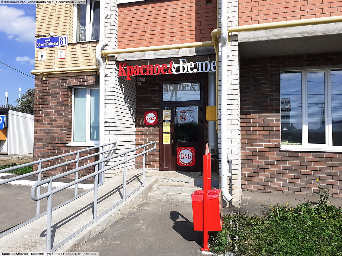 "Красное&Белое", магазин. 01 сентября 2025 (пн).