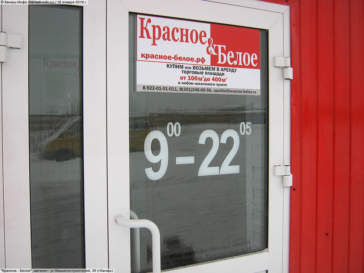 "Красное&Белое", магазин. 18 января 2016 (пн).