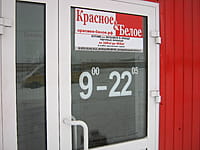 "Красное&Белое", магазин. 18 января 2016 (пн).