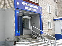 "Крепёжные изделия", магазин. 13 января 2014 (пн).