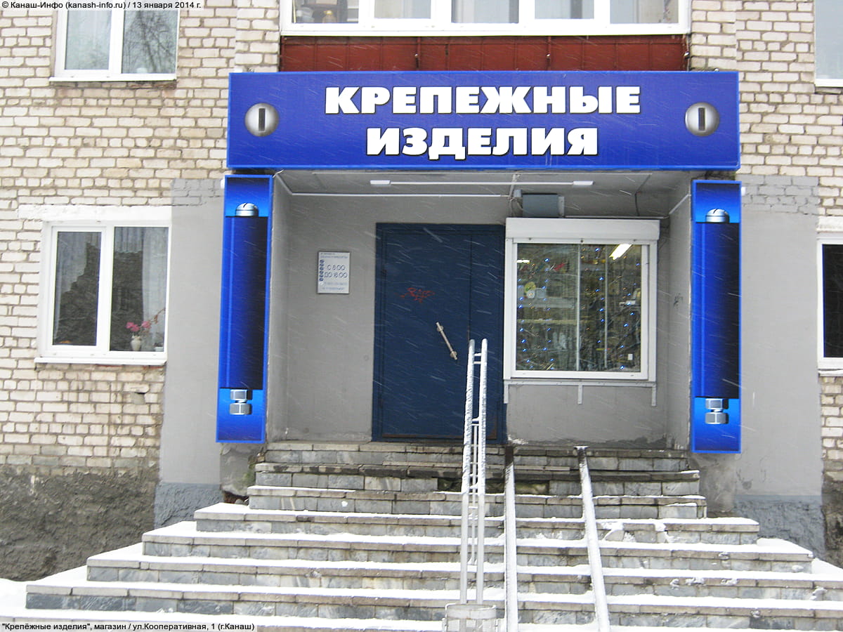 "Крепёжные изделия", магазин. 13 января 2014 (пн).