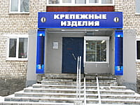 "Крепёжные изделия", магазин. 13 января 2014 (пн).