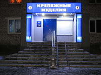 "Крепёжные изделия", магазин. 02 марта 2014 (вс).