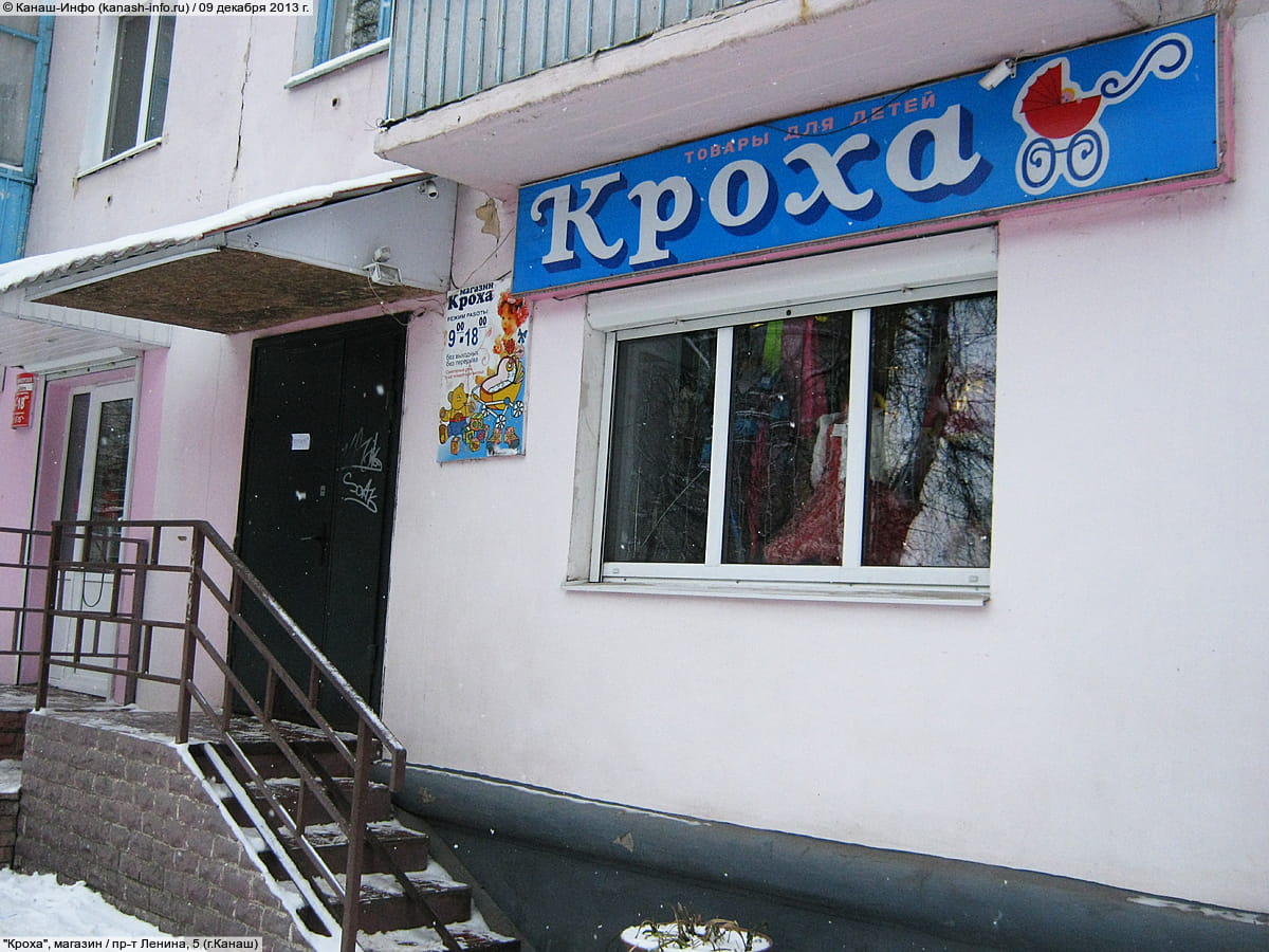 "Кроха", магазин.