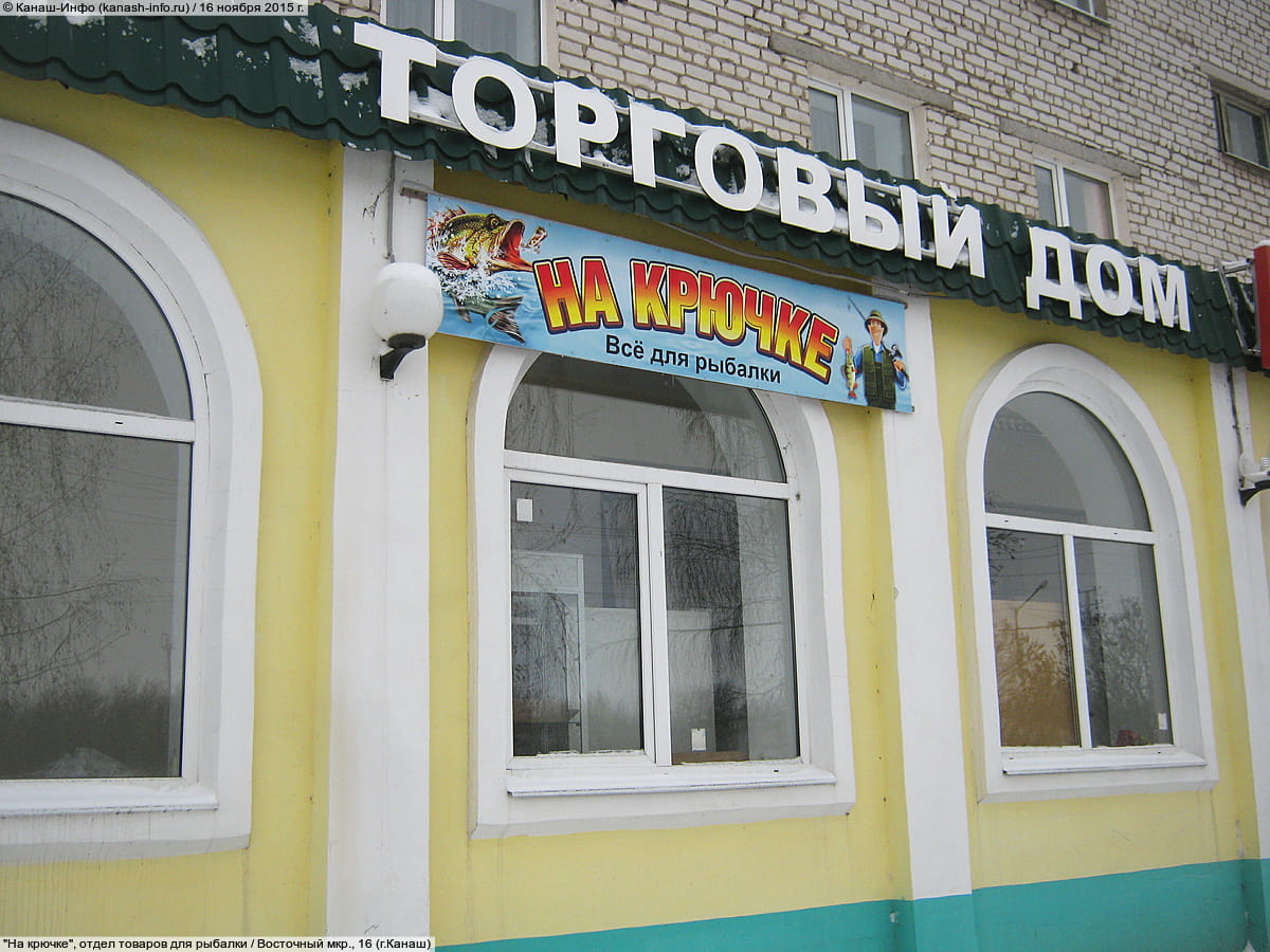 "На крючке", отдел товаров для рыбалки.