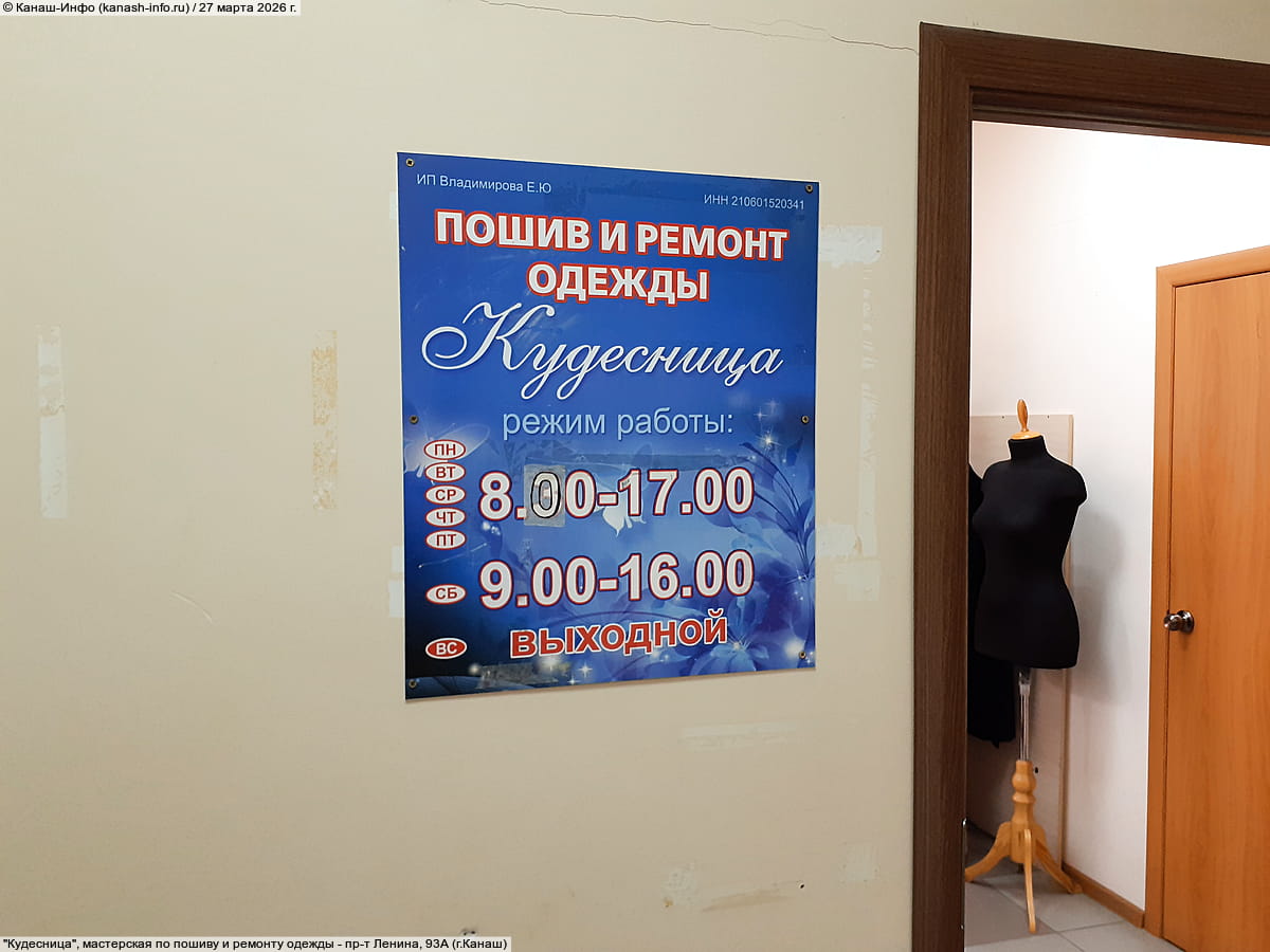 "Кудесница", мастерская по пошиву и ремонту одежды. 27 марта 2026 (пт).