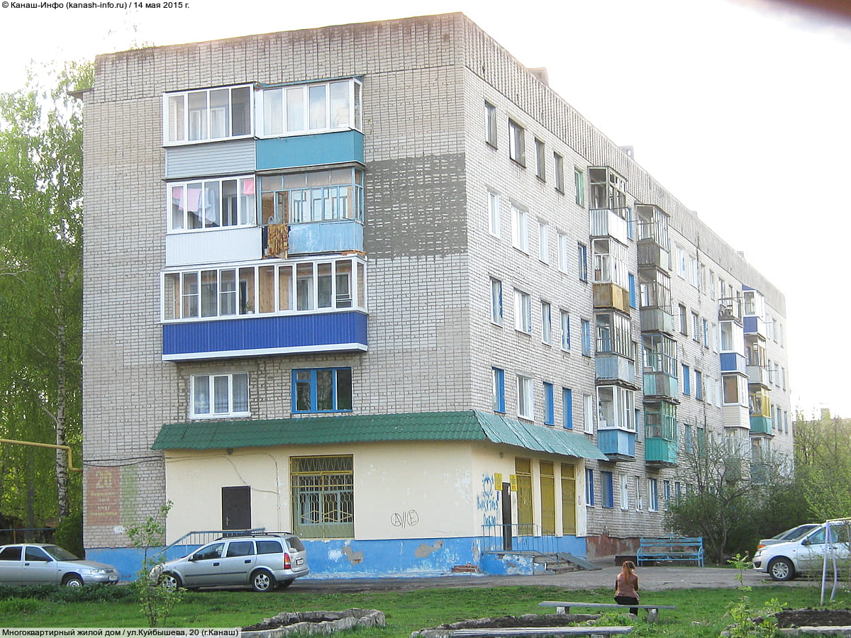ул. Куйбышева, 20 (г. Канаш) - многоквартирный жилой дом.