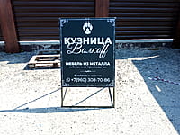 "Кузница Волкoff", мебель из металла. 16 июля 2024 (вт).