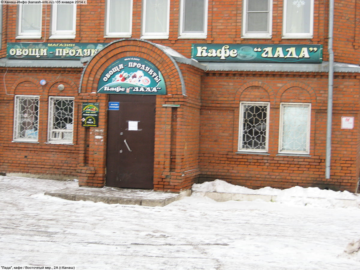 "Лада", кафе. 05 января 2014 (вс).