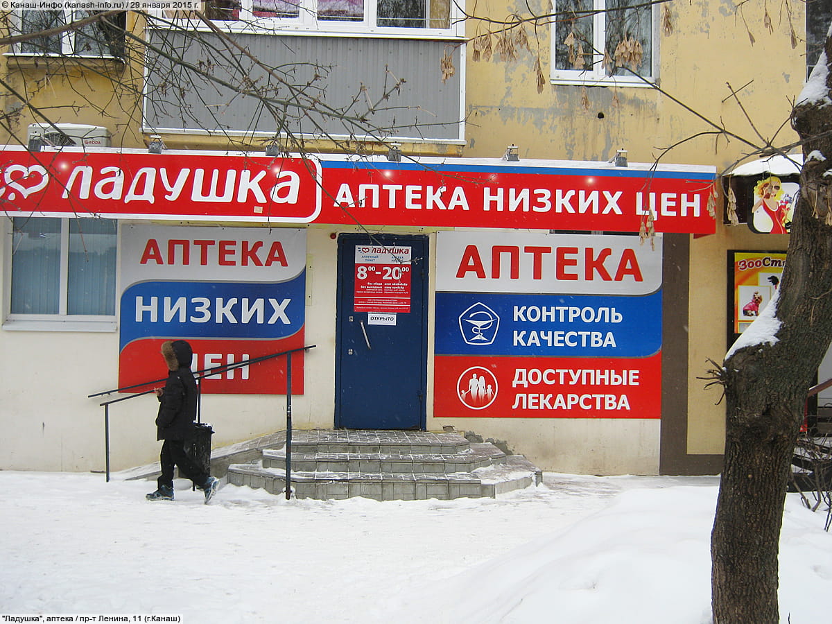 "Ладушка", аптека.