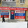 "Ладушка", аптека.