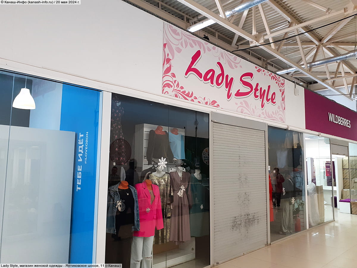 Lady Style, магазин женской одежды.