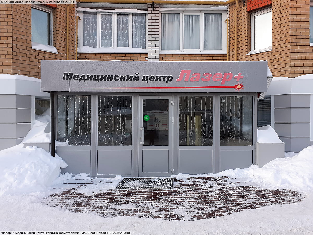 "Лазер+", медицинский центр, клиника косметологии. 25 января 2022 (вт).