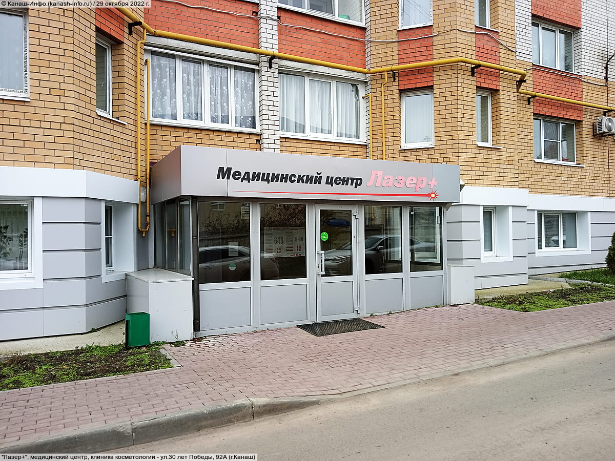"Лазер+", медицинский центр, клиника косметологии.