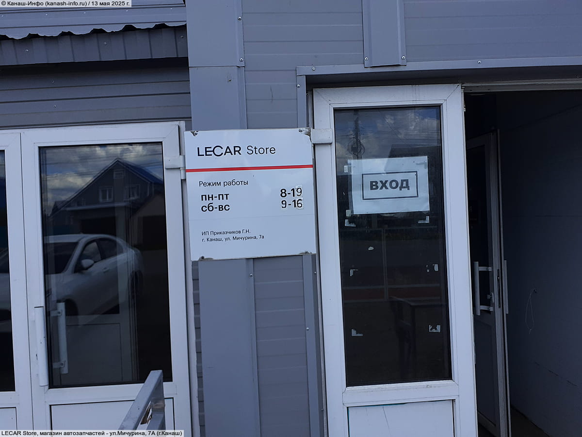 LECAR Store, магазин автозапчастей. 13 мая 2025 (вт).