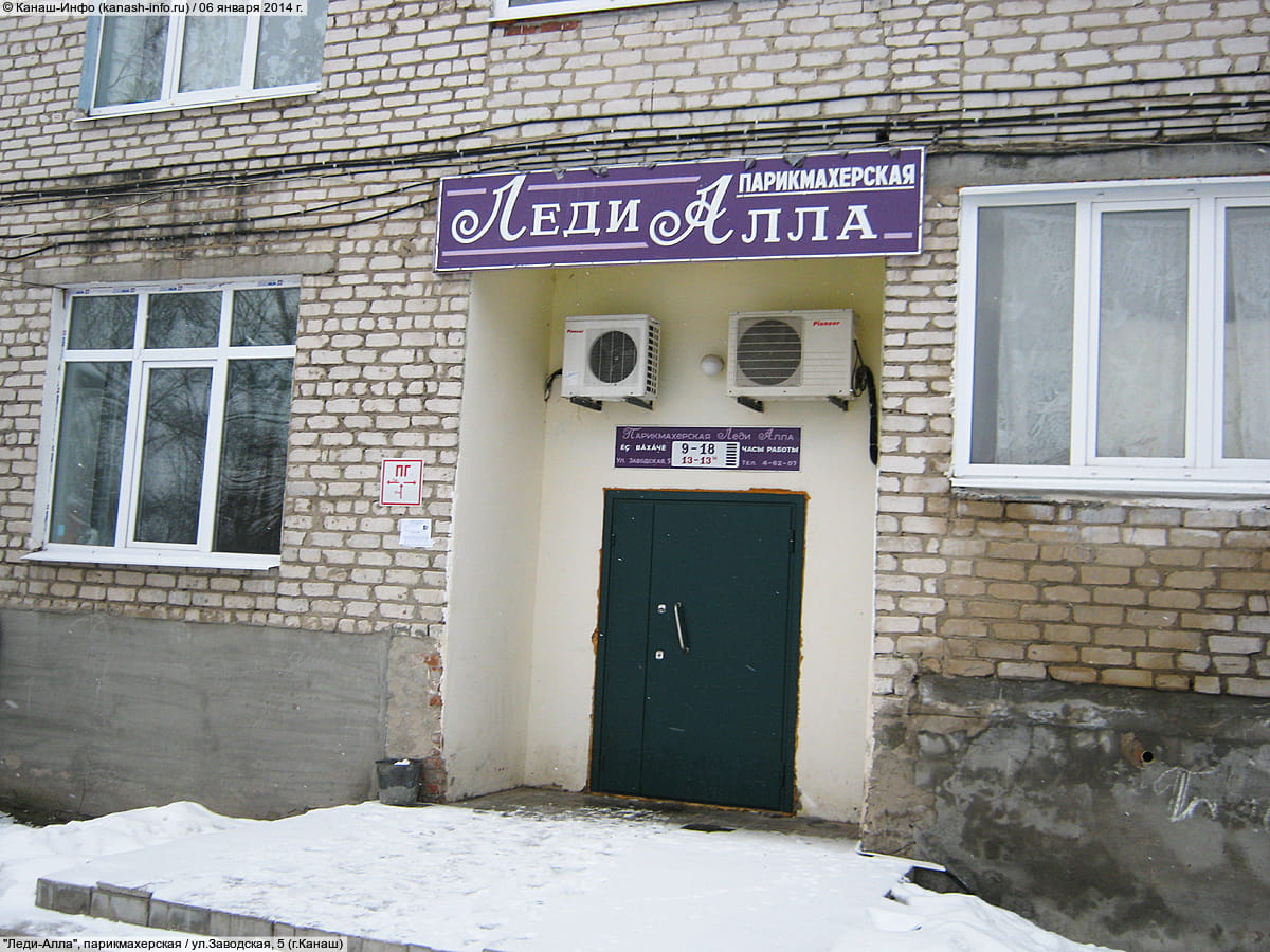 "Леди Алла", парикмахерская.