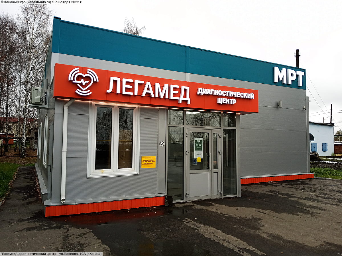 "Легамед", диагностический центр.