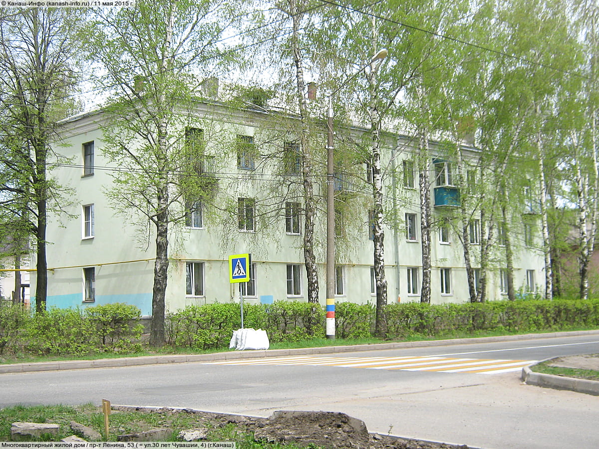 пр‑т Ленина, 53 = ул. 30 лет Чувашии, 4 (г. Канаш) - многоквартирный жилой дом.