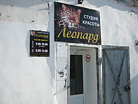 "Леопард", парикмахерская - студия красоты. 20 февраля 2016 (сб).