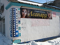 "Леопард", парикмахерская - студия красоты. 20 февраля 2016 (сб).