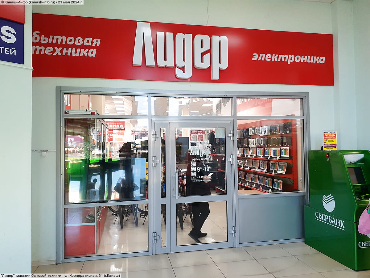"Лидер", магазин бытовой техники. 21 мая 2024 (вт).