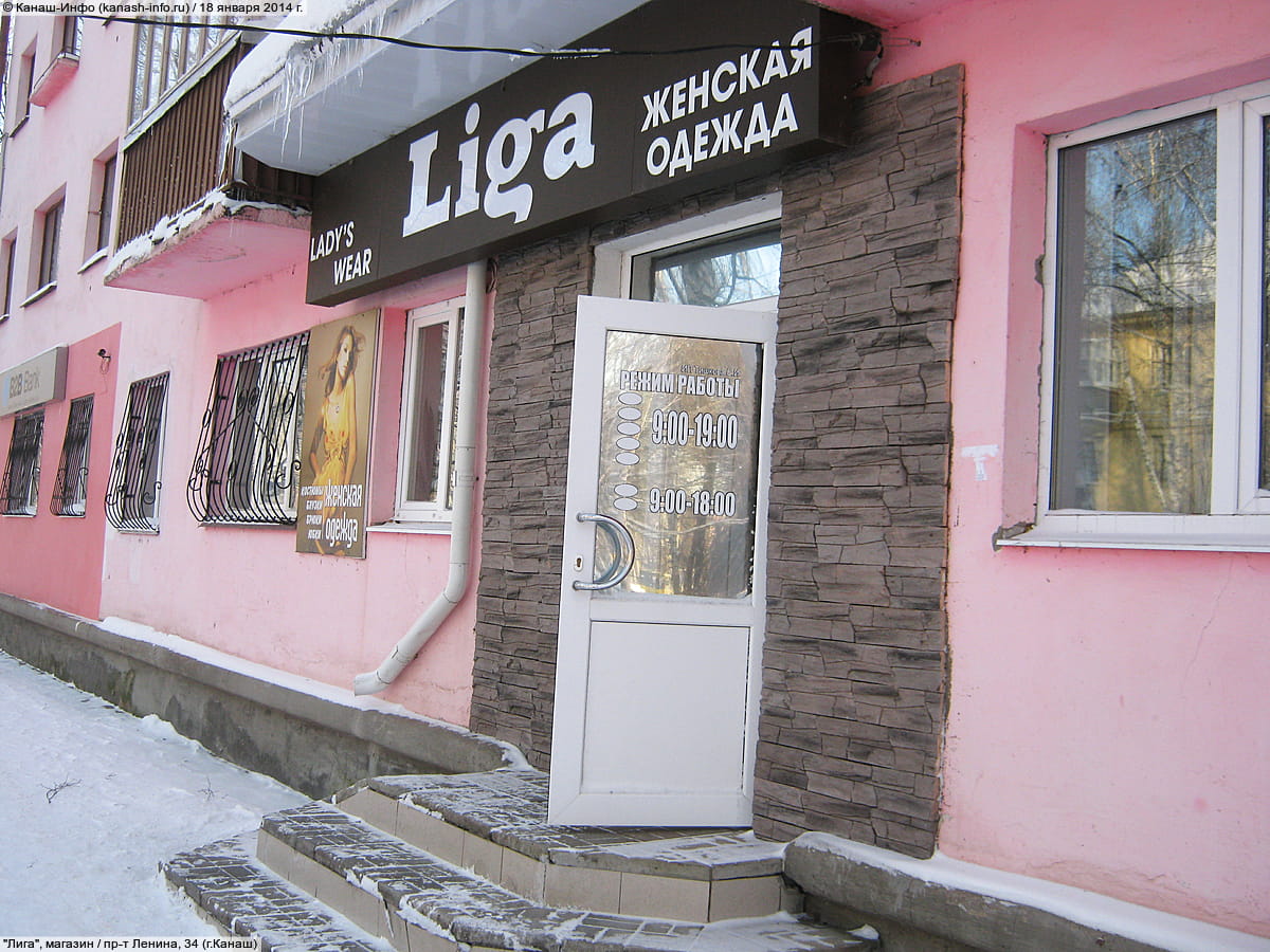 "Лига", магазин. 18 января 2014 (сб).