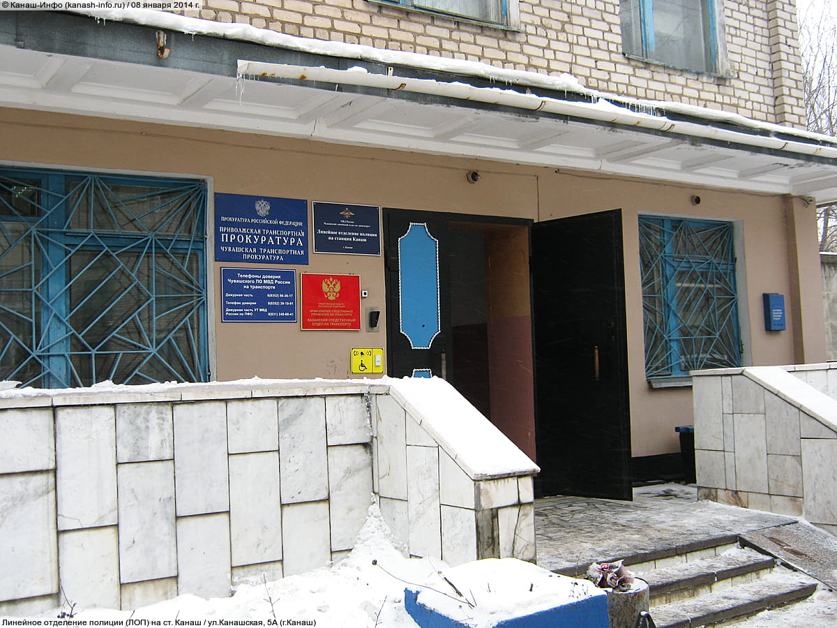 Линейное отделение полиции (ЛОП) на ст. Канаш. 08 января 2014 (ср).