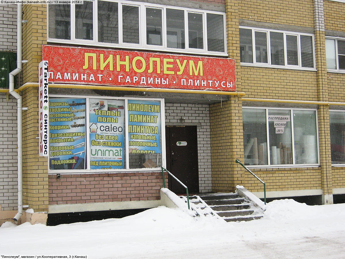 "Линолеум", магазин. 13 января 2014 (пн).
