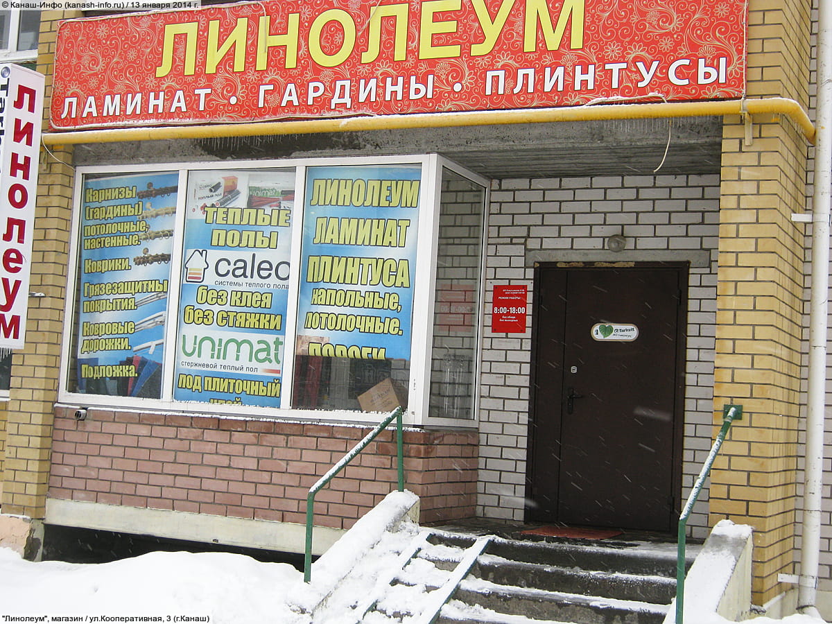 "Линолеум", магазин. 13 января 2014 (пн).