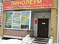 "Линолеум", магазин. 13 января 2014 (пн).