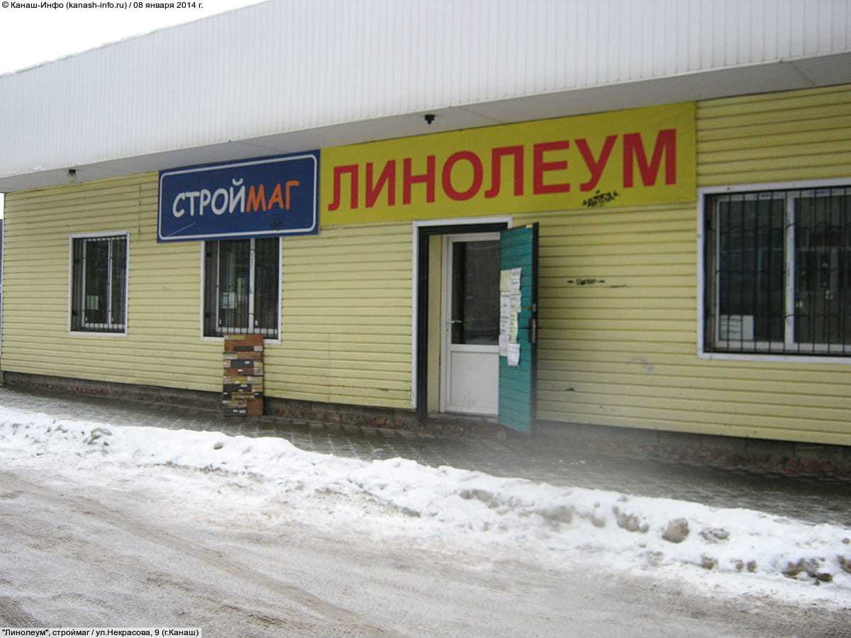 "Линолеум", строймаг.