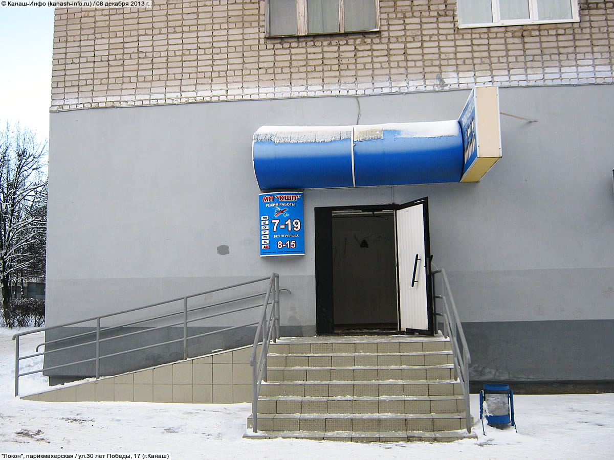 "Локон", парикмахерская. 08 декабря 2013 (вс).