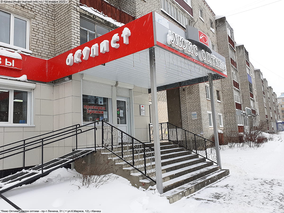 "Люкс Оптика", салон оптики. 18 января 2022 (вт).