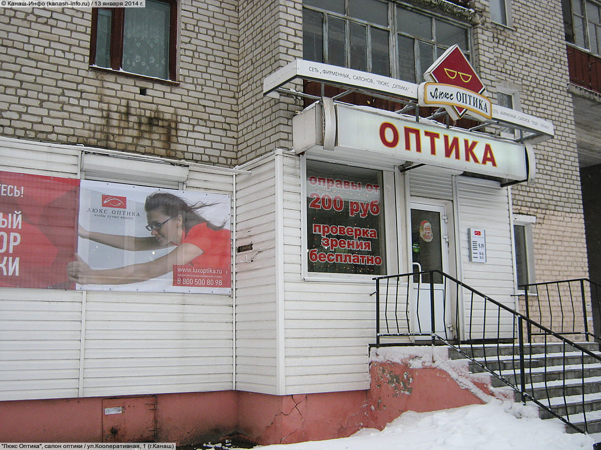 "Люкс Оптика", салон оптики. 13 января 2014 (пн).